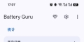 Battery Guru：专业电池管理工具